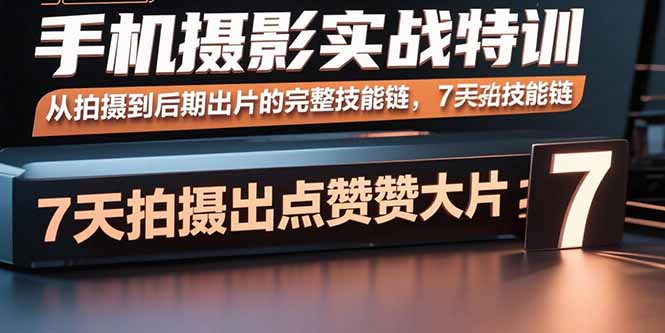 手机摄影实战特训,从拍摄到后期出片的完整技能链,7天拍出点赞大片创客联盟总站-闲云创业网-老韩轻创网-中创网-福缘网-冒泡网-资源之家-魔方项目库创客联盟总站