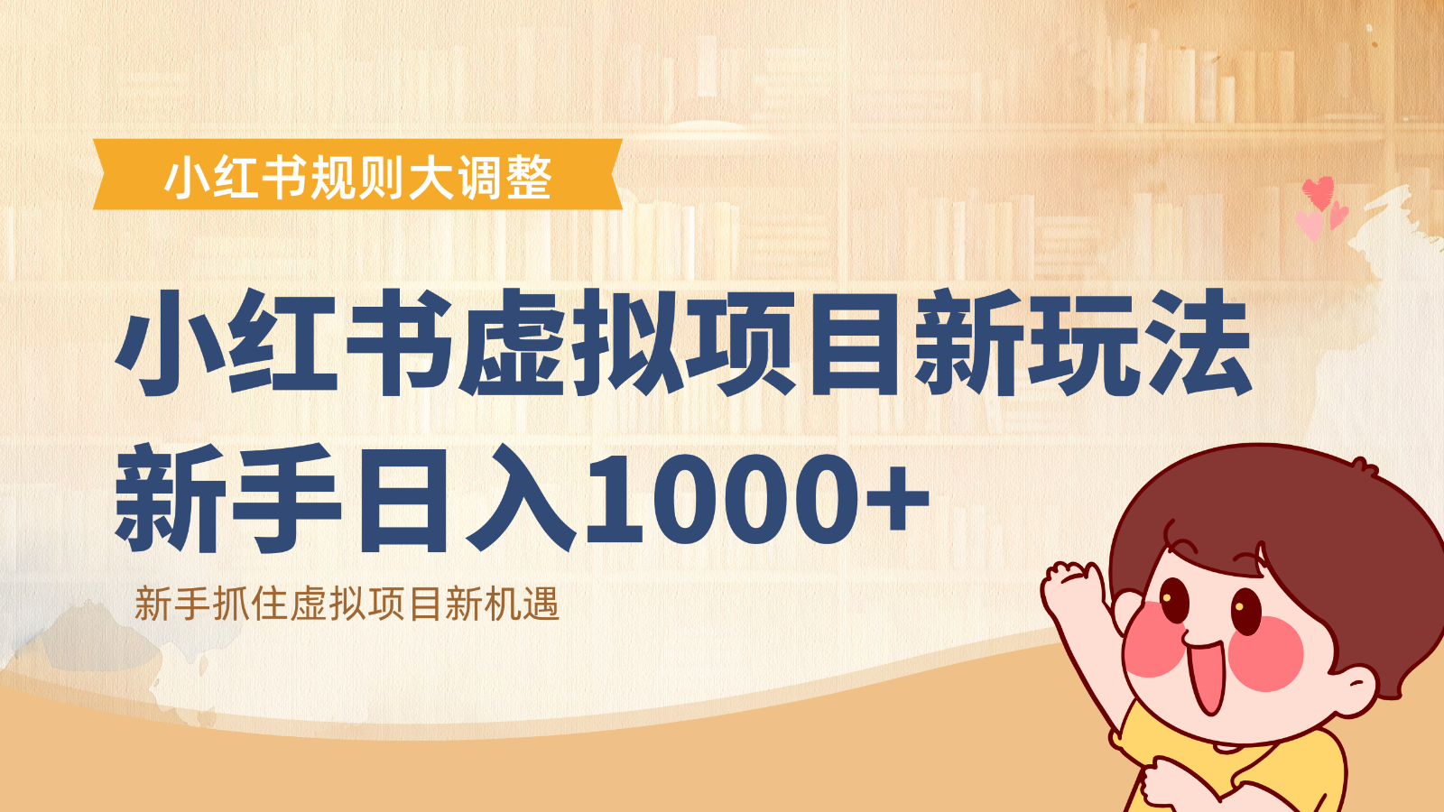 小红书虚拟项目变现课:抓住平台规则调整机遇,新手日入1000+创客联盟总站-闲云创业网-老韩轻创网-中创网-福缘网-冒泡网-资源之家-魔方项目库创客联盟总站
