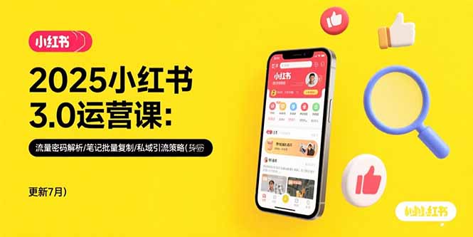 2025小红书3.0运营课：流量密码解析/笔记批量复制/私域引流策略(更新7月创客联盟总站-闲云创业网-老韩轻创网-中创网-福缘网-冒泡网-资源之家-魔方项目库创客联盟总站