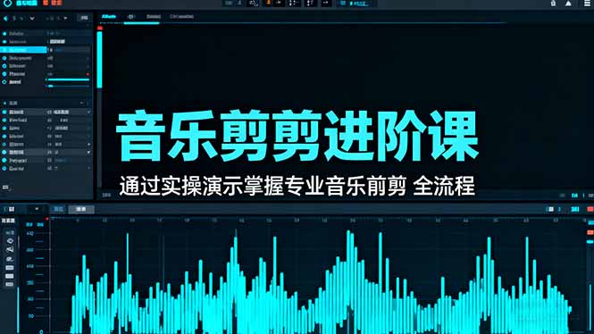 音乐剪辑进阶课:通过实操演示掌握专业的音乐剪辑全流程技能创客联盟总站-闲云创业网-老韩轻创网-中创网-福缘网-冒泡网-资源之家-魔方项目库创客联盟总站