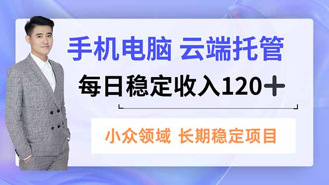 手机、电脑云端托管，每日稳定收入120+，小众领域长期稳定创客联盟总站-闲云创业网-老韩轻创网-中创网-福缘网-冒泡网-资源之家-魔方项目库创客联盟总站