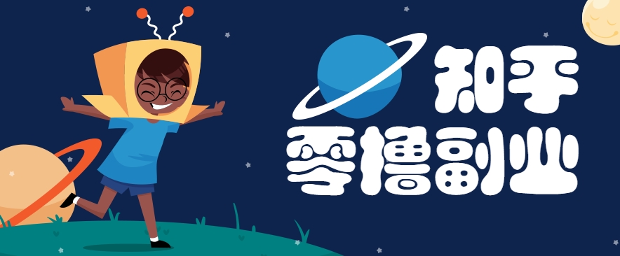 带你解锁知乎副业新姿势,每天几分钟轻松实现日入10+,快来薅羊毛!创客联盟总站-闲云创业网-老韩轻创网-中创网-福缘网-冒泡网-资源之家-魔方项目库创客联盟总站