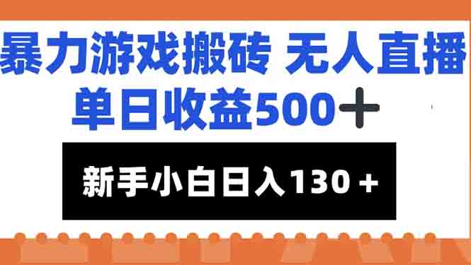 暴力游戏搬砖无人直播，单日收益500+，新手小白也能日入100+创客联盟总站-闲云创业网-老韩轻创网-中创网-福缘网-冒泡网-资源之家-魔方项目库创客联盟总站
