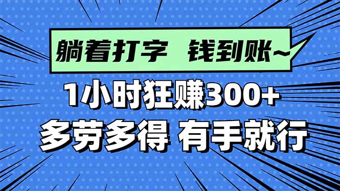 打字搞钱，1小时狂赚300+多劳多得，有手就能做！创客联盟总站-闲云创业网-老韩轻创网-中创网-福缘网-冒泡网-资源之家-魔方项目库创客联盟总站