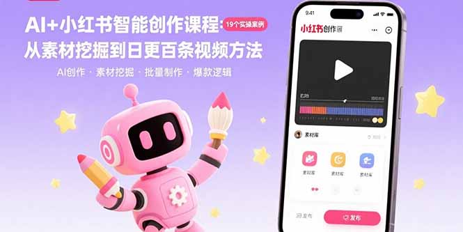 AI+小红书智能创作课程：19个实操案例 从素材挖掘到日更百条视频方法创客联盟总站-闲云创业网-老韩轻创网-中创网-福缘网-冒泡网-资源之家-魔方项目库创客联盟总站