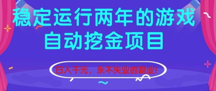 稳定运行两年的游戏自动挖金项目,日入1k+,永不失业的副业【揭秘】创客联盟总站-闲云创业网-老韩轻创网-中创网-福缘网-冒泡网-资源之家-魔方项目库创客联盟总站