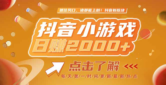 2025最新风口项目，抖音小游戏，亲测单游戏2000+感兴趣点击了解创客联盟总站-闲云创业网-老韩轻创网-中创网-福缘网-冒泡网-资源之家-魔方项目库创客联盟总站