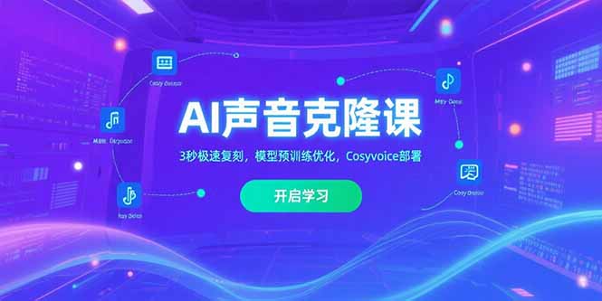 AI声音克隆课‌，3秒极速复刻，模型预训练优化，Cosyvoice部署创客联盟总站-闲云创业网-老韩轻创网-中创网-福缘网-冒泡网-资源之家-魔方项目库创客联盟总站