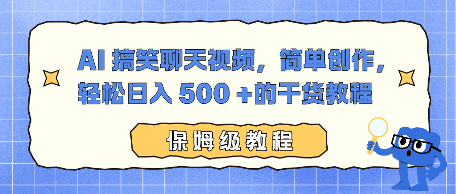 AI 搞笑聊天视频，简单创作，轻松日入 500 +的干货教程创客联盟总站-闲云创业网-老韩轻创网-中创网-福缘网-冒泡网-资源之家-魔方项目库创客联盟总站