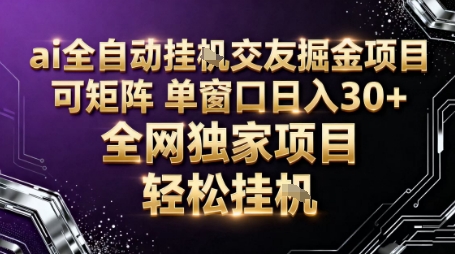 AI全自动聊天交友掘金项目,批量可矩阵,单窗口收益轻松30+【揭秘】创客联盟总站-闲云创业网-老韩轻创网-中创网-福缘网-冒泡网-资源之家-魔方项目库创客联盟总站