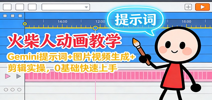12月火柴人动画教学:Gemini 提示词+图片视频生成+剪辑实操,0基础快速上手创客联盟总站-闲云创业网-老韩轻创网-中创网-福缘网-冒泡网-资源之家-魔方项目库创客联盟总站