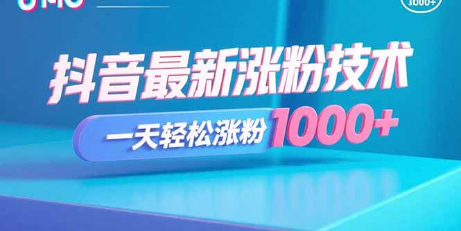 抖音最新涨粉技术，一天轻松涨粉1000+创客联盟总站-闲云创业网-老韩轻创网-中创网-福缘网-冒泡网-资源之家-魔方项目库创客联盟总站