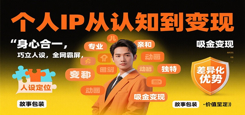 个人IP从认知到变现,身心合一,巧立人设,全网霸屏,吸金变现创客联盟总站-闲云创业网-老韩轻创网-中创网-福缘网-冒泡网-资源之家-魔方项目库创客联盟总站