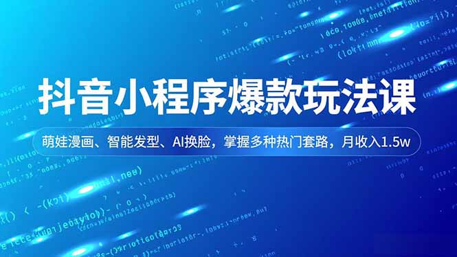 抖音小程序爆款玩法课,萌娃漫画、智能发型、AI换脸,掌握多种热门套路,月收入1.5w创客联盟总站-闲云创业网-老韩轻创网-中创网-福缘网-冒泡网-资源之家-魔方项目库创客联盟总站