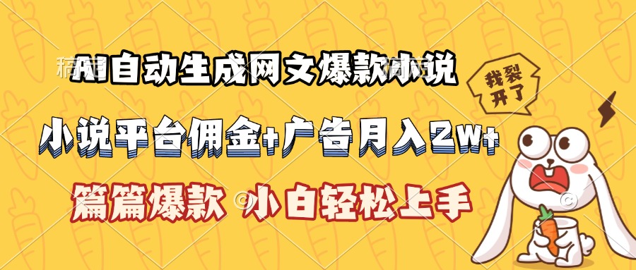 AI自动生成网文爆款小说，小说平台佣金加广告月入2w+，篇篇爆款，小白…创客联盟总站-闲云创业网-老韩轻创网-中创网-福缘网-冒泡网-资源之家-魔方项目库创客联盟总站