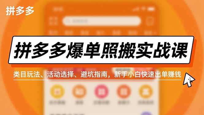 拼多多爆单照搬实战课,类目玩法、活动选择、避坑指南,新手小白快速出单赚钱创客联盟总站-闲云创业网-老韩轻创网-中创网-福缘网-冒泡网-资源之家-魔方项目库创客联盟总站