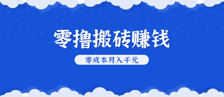 零撸搬砖，不用剪视频不用做直播，只需一部手机就能轻松月收入几千上万元创客联盟总站-闲云创业网-老韩轻创网-中创网-福缘网-冒泡网-资源之家-魔方项目库创客联盟总站