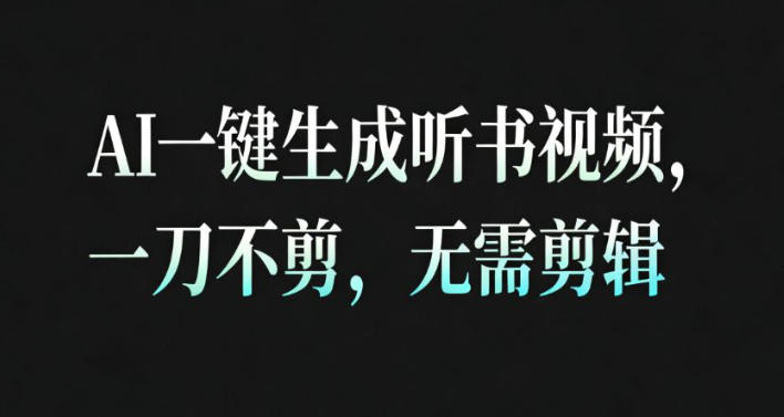 AI一键生成安睡疗愈视频,30S一条制作一条视频,一刀不剪,无需剪辑,完播率超高,带货带书杠杠的!创客联盟总站-闲云创业网-老韩轻创网-中创网-福缘网-冒泡网-资源之家-魔方项目库创客联盟总站