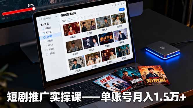 短剧推广实操课:授权获取+素材下载+爆款剪辑+平台运营,单账号月入1.5万+创客联盟总站-闲云创业网-老韩轻创网-中创网-福缘网-冒泡网-资源之家-魔方项目库创客联盟总站