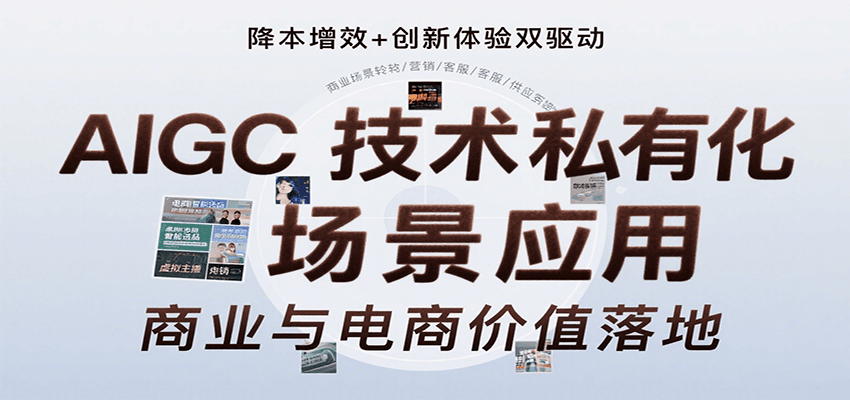 AIGC技术私有化场景应用,内容创作/视觉设计/私有化部署/商业应用/电商运营等创客联盟总站-闲云创业网-老韩轻创网-中创网-福缘网-冒泡网-资源之家-魔方项目库创客联盟总站