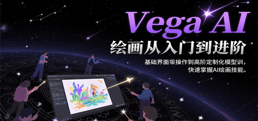 Vega AI绘画从入门到进阶,基础界面操作到高阶定制化模型训,快速掌握AI绘画技能创客联盟总站-闲云创业网-老韩轻创网-中创网-福缘网-冒泡网-资源之家-魔方项目库创客联盟总站