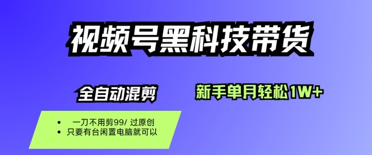 视频号黑科技短视频带货,新手一个月也1W+,纯搬运一刀不用剪,零投入【揭秘】创客联盟总站-闲云创业网-老韩轻创网-中创网-福缘网-冒泡网-资源之家-魔方项目库创客联盟总站