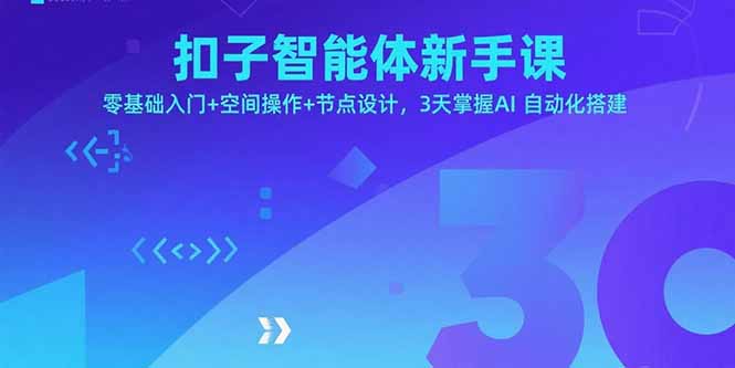 扣子智能体新手课，零基础入门+空间操作+节点设计，3天掌握AI自动化搭建创客联盟总站-闲云创业网-老韩轻创网-中创网-福缘网-冒泡网-资源之家-魔方项目库创客联盟总站