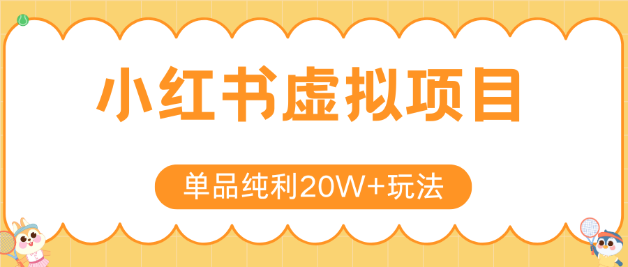 小红书虚拟电商新玩法,实现单品纯利20W+,可矩阵放大操作!创客联盟总站-闲云创业网-老韩轻创网-中创网-福缘网-冒泡网-资源之家-魔方项目库创客联盟总站