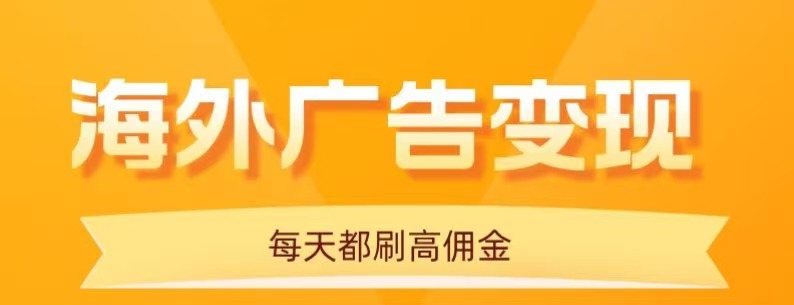 用手机看海外广告,每天10分钟,单机日入20+,无需养鸡,保姆级教程创客联盟总站-闲云创业网-老韩轻创网-中创网-福缘网-冒泡网-资源之家-魔方项目库创客联盟总站