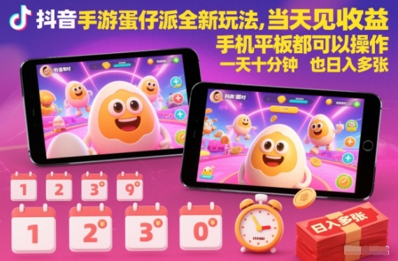 抖音手游蛋仔派对全新玩法，当天见收益，手机平板都可以操作，一天十分钟也日入多张【揭秘】创客联盟总站-闲云创业网-老韩轻创网-中创网-福缘网-冒泡网-资源之家-魔方项目库创客联盟总站