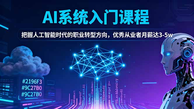 AI系统入门课程，把握人工智能时代的职业转型方向，优秀从业者月薪达3-5w创客联盟总站-闲云创业网-老韩轻创网-中创网-福缘网-冒泡网-资源之家-魔方项目库创客联盟总站