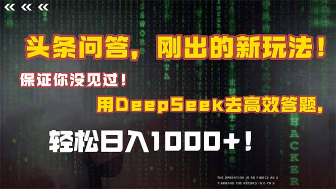 头条问答，刚出的新玩法！保证你没见过！结合Deepseek高效答题，日入1000+创客联盟总站-闲云创业网-老韩轻创网-中创网-福缘网-冒泡网-资源之家-魔方项目库创客联盟总站