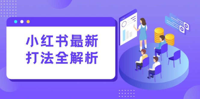 小红书最新打法线下课：笔记生产+评论运营，打造标准化流量增长引擎创客联盟总站-闲云创业网-老韩轻创网-中创网-福缘网-冒泡网-资源之家-魔方项目库创客联盟总站
