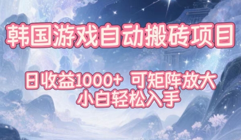 韩国游戏自动搬砖项目,日收益1k+,可矩阵放大,小白轻松入手【揭秘】创客联盟总站-闲云创业网-老韩轻创网-中创网-福缘网-冒泡网-资源之家-魔方项目库创客联盟总站