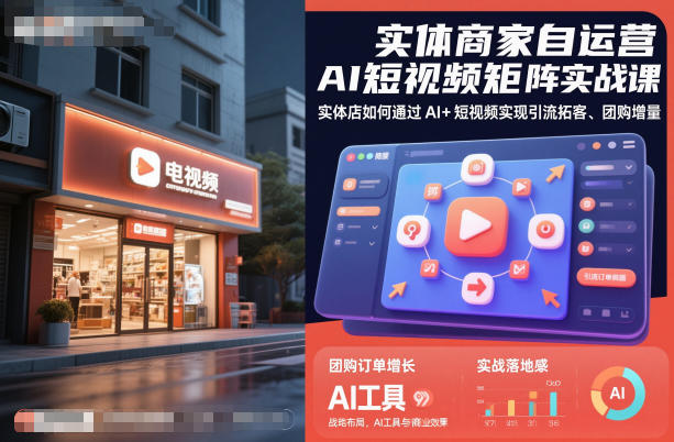 实体商家自运营AI短视频矩阵实战课,实体店如何通过AI+短视频实现引流拓客、团购增量创客联盟总站-闲云创业网-老韩轻创网-中创网-福缘网-冒泡网-资源之家-魔方项目库创客联盟总站