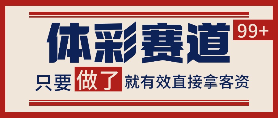 体彩赛道获客SOP 自热矩阵精准拓客 日引99+创客联盟总站-闲云创业网-老韩轻创网-中创网-福缘网-冒泡网-资源之家-魔方项目库创客联盟总站