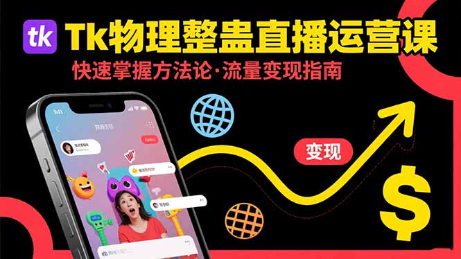 Tk物理整蛊直播跨境运营：快速掌握整蛊类直播的运营方法论，实现流量变现创客联盟总站-闲云创业网-老韩轻创网-中创网-福缘网-冒泡网-资源之家-魔方项目库创客联盟总站