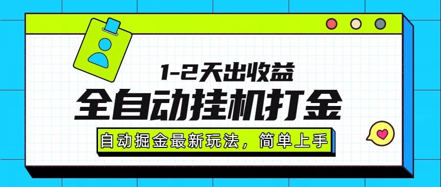 最新全自动打金玩法单日收益1000-2000创客联盟总站-闲云创业网-老韩轻创网-中创网-福缘网-冒泡网-资源之家-魔方项目库创客联盟总站