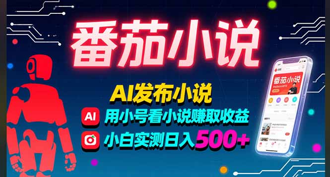稳定3年番茄小说AI写小说赚取稿费，多号看小说赚取收益，小白实测单日500+创客联盟总站-闲云创业网-老韩轻创网-中创网-福缘网-冒泡网-资源之家-魔方项目库创客联盟总站