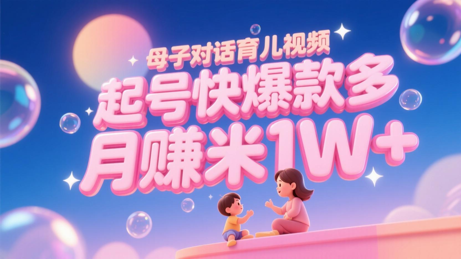 AI生成母子对话育儿类视频，起号快爆款多，小白宝妈轻松学，多渠道变现，月赚米1W+创客联盟总站-闲云创业网-老韩轻创网-中创网-福缘网-冒泡网-资源之家-魔方项目库创客联盟总站