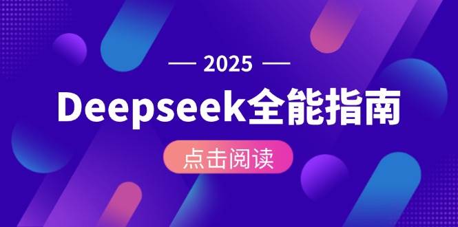 Deepseek全能指南:从安装部署到API调用,掌握AI核心操作全流程创客联盟总站-闲云创业网-老韩轻创网-中创网-福缘网-冒泡网-资源之家-魔方项目库创客联盟总站