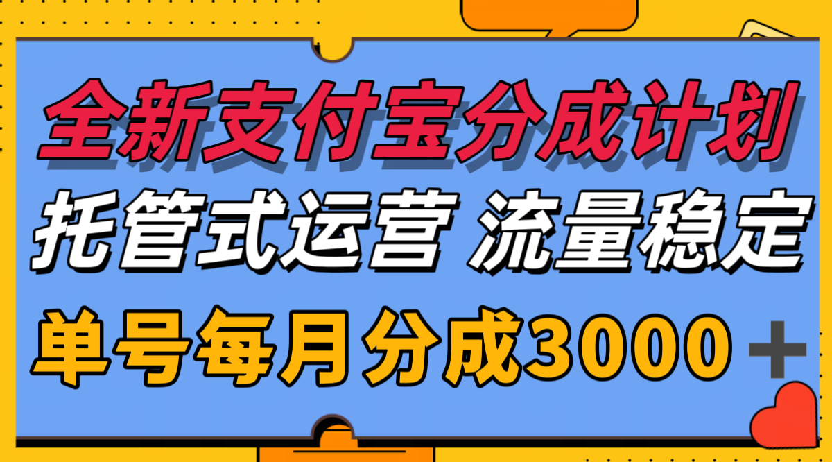 全新支付宝分成代运营,独家技术,收益稳定,单号月入3000+创客联盟总站-闲云创业网-老韩轻创网-中创网-福缘网-冒泡网-资源之家-魔方项目库创客联盟总站