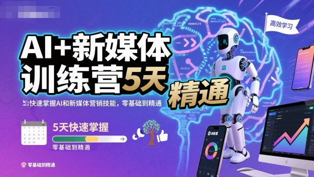 AI+新媒体训练营,5天快速掌握AI和新媒体营销技能,零基础到精通创客联盟总站-闲云创业网-老韩轻创网-中创网-福缘网-冒泡网-资源之家-魔方项目库创客联盟总站