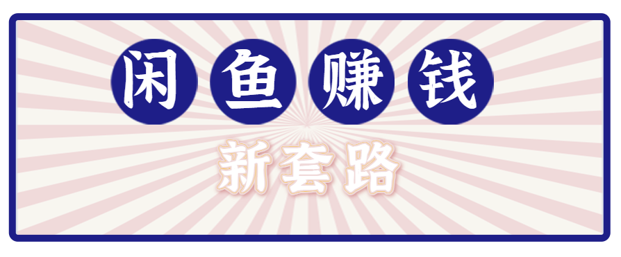 利用闲鱼做拉新新套路!零成本轻松月入1W+,结合网盘实现双重收益。【揭秘】创客联盟总站-闲云创业网-老韩轻创网-中创网-福缘网-冒泡网-资源之家-魔方项目库创客联盟总站