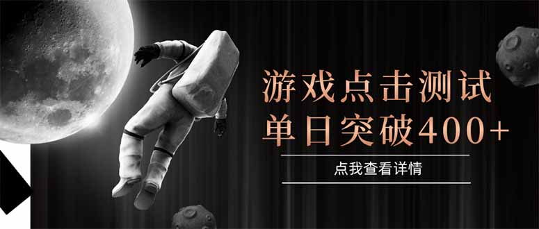 游戏点击测试，运行稳定，项目操作简单，突破收益单日点击测试400+创客联盟总站-闲云创业网-老韩轻创网-中创网-福缘网-冒泡网-资源之家-魔方项目库创客联盟总站