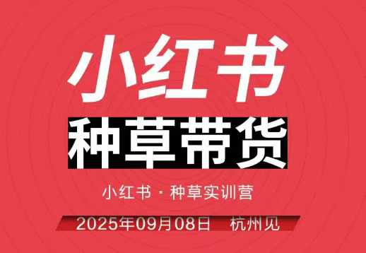 小红书种草带货实训营9月8日杭州线下课,全程录音+字幕,全网唯一小红书实战营创客联盟总站-闲云创业网-老韩轻创网-中创网-福缘网-冒泡网-资源之家-魔方项目库创客联盟总站