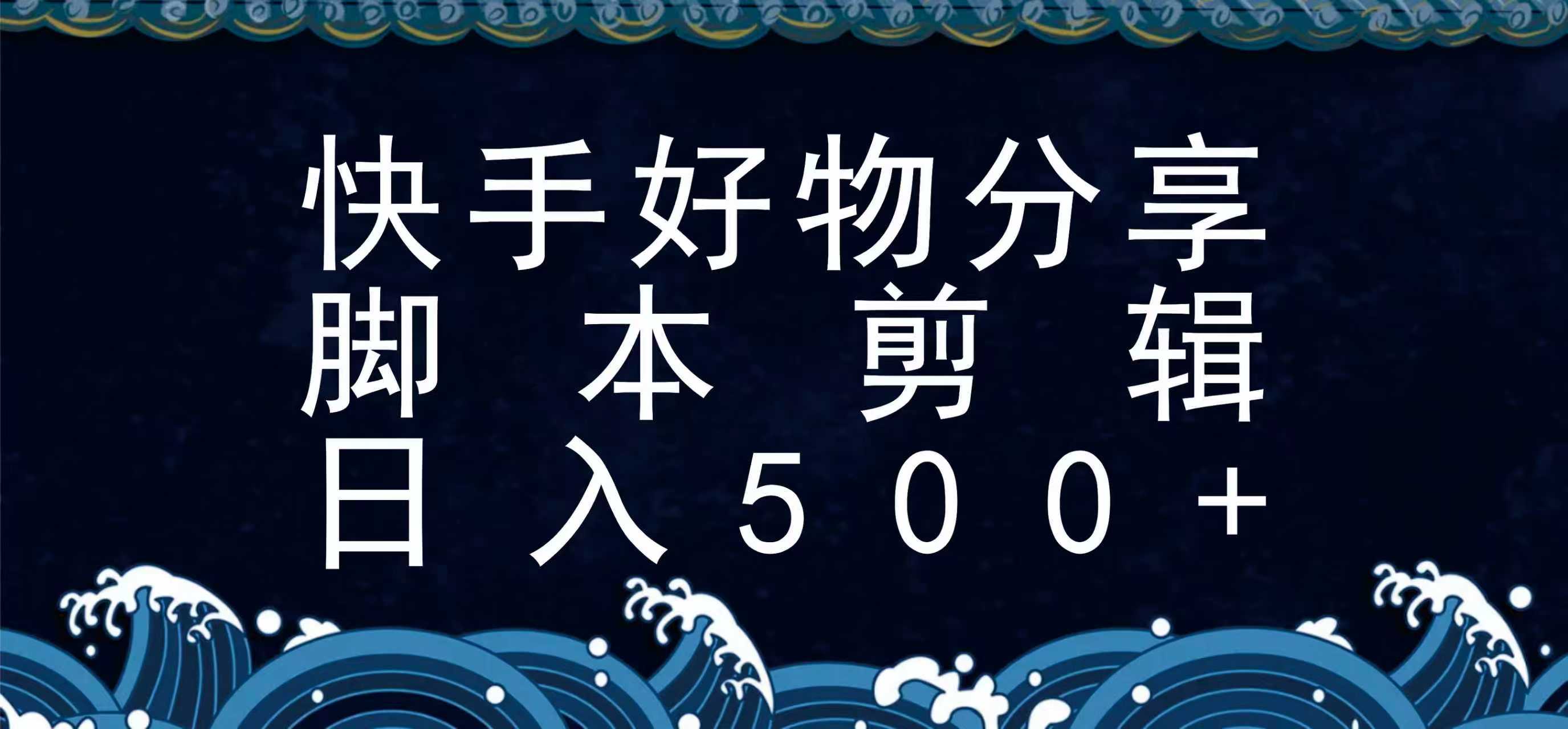 快手脚本好物分享全新玩法，无需真人出镜无需找素材，一个脚本搞定创客联盟总站-闲云创业网-老韩轻创网-中创网-福缘网-冒泡网-资源之家-魔方项目库创客联盟总站