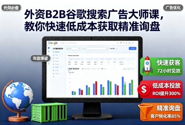 外资B2B谷歌搜索广告大师课,教你快速低成本获取精准询盘创客联盟总站-闲云创业网-老韩轻创网-中创网-福缘网-冒泡网-资源之家-魔方项目库创客联盟总站