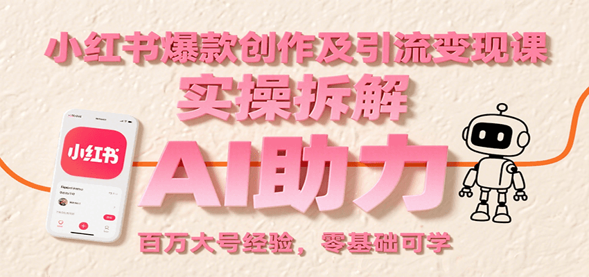 小红书爆款创作及引流变现课:实操拆解,AI助力,百万大号经验,零基础可学创客联盟总站-闲云创业网-老韩轻创网-中创网-福缘网-冒泡网-资源之家-魔方项目库创客联盟总站