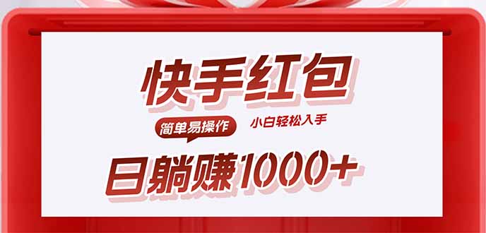 快手躺赚红包，无脑操作，日入1000+创客联盟总站-闲云创业网-老韩轻创网-中创网-福缘网-冒泡网-资源之家-魔方项目库创客联盟总站